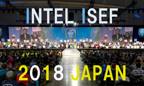 2018年日本代表、6つの部門優秀賞を受賞。インテル国際学生科学フェア（ISEF）